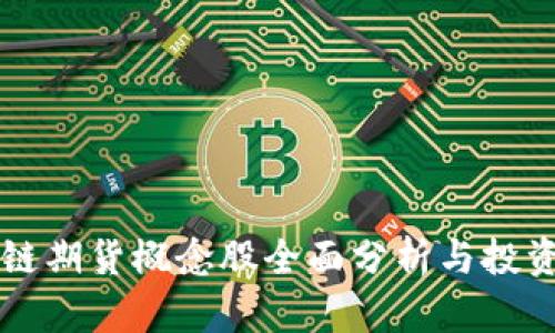 区块链期货概念股全面分析与投资指南