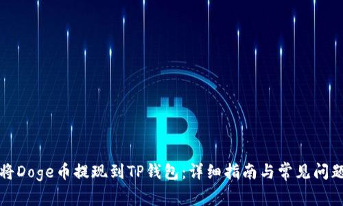 如何将Doge币提现到TP钱包：详细指南与常见问题解答