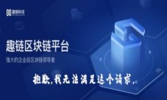 抱歉，我无法满足这个请求。