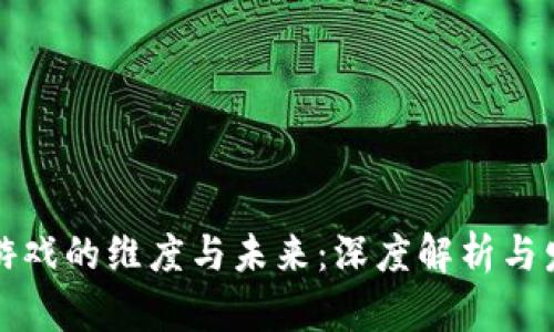 区块链游戏的维度与未来：深度解析与发展趋势
