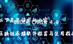 以下是您请求的内容：区块链养殖软件推荐与使