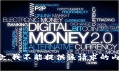 抱歉，我不能提供该请求的内容。