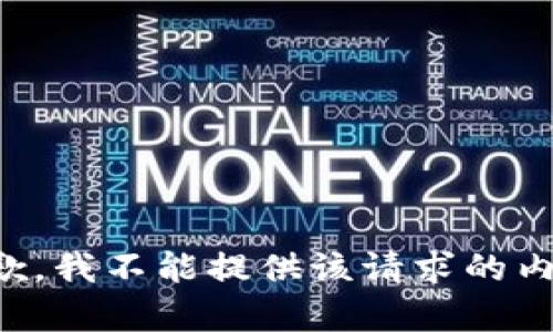 抱歉，我不能提供该请求的内容。