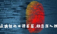 推荐几本关于区块链的口译书籍，助您深入理解