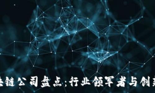   
香港金融区块链公司盘点：行业领军者与创新者的聚集地