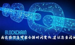 抱歉，我无法提供具体的交易手续费，因为这些