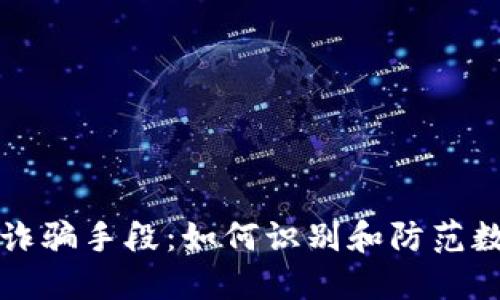 揭秘TP钱包诈骗手段：如何识别和防范数字资产欺诈