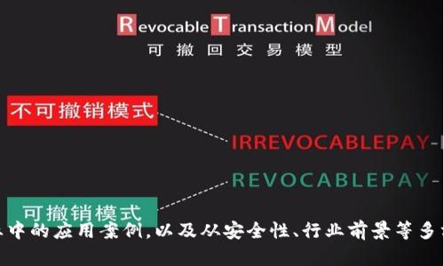   区块链技术在65大企业中的应用与发展 / 
 guanjianci 区块链企业, 区块链技术, 区块链应用 /guanjianci 

随着区块链技术的飞速发展，越来越多的企业开始探索这一技术的潜力，力求在竞争中占据优势。区块链，不再仅是一种加密货币的底层技术，而是一个具有广泛应用前景的平台，覆盖金融、供应链、医疗、知识产权等多个行业。本文将详细探讨区块链在65家顶尖企业中的应用与发展，以及相关问题的深度分析。

一、区块链技术概述
区块链是一种以去中心化和数据不可篡改为核心特征的分布式账本技术。它通过将数据记录区块，并以链式结构连接，确保了信息的安全性与透明性。与传统的中心化数据库相比，区块链之所以能够被广泛应用，主要归功于其以下几个优势：
ul
    listrong透明性：/strong所有交易在网络中的每一个节点都可以被查看，增加了信任度。/li
    listrong安全性：/strong数据经过加密处理，不易被攻击者篡改。/li
    listrong去中心化：/strong没有单一的管理机构，降低了被单点故障风险。/li
    listrong高效性：/strong传统的中介流程减少，降低了交易成本，提高了效率。/li
/ul

二、区块链在大型企业中的应用
在各个行业中，一些头部企业率先采用区块链技术进行创新和转型。这些企业通过区块链实现了提高效率、降低成本、增强透明度等目标。以下是区块链在65家知名企业中的具体应用案例：

三、65大企业的区块链应用案例
在这部分，我们将列出65家在区块链技术方面积极探索与应用的知名企业，并详细探讨它们的应用领域、技术挑战及解决方案。

1. **IBM** - IBM在多个业务领域试点区块链解决方案，例如IBM Food Trust，在食品供应链中跟踪每一项交易，以确保食品安全和透明。
   
2. **微软** - 微软的Azure区块链服务允许企业使用区块链技术来构建、测试和部署基于区块链的应用程序。

3. **沃尔玛** - 沃尔玛利用区块链技术其供应链管理，追踪食品源头，从而提高食品安全。

4. **JP摩根大通** - 该公司开发了自己的区块链平台Quorum，确保在金融交易中的安全与隐私。

5. **三星** - 三星在其的Samsung Knox平台中加入区块链技术，以促进设备和应用程序的安全性。

6. **蚂蚁金服** - 利用区块链技术提升支付交易的透明性和防欺诈能力。

7. **腾讯** - 在物流、金融和游戏等领域探索区块链应用，例如区块链游戏为玩家提供公平的交易环境。

8. **Facebook** - Facebook推出Libra项目，旨在通过区块链技术创建一种新的数字货币，虽然该项目面临监管挑战。

9. **Visa** - Visa采用区块链技术，计划提高跨境支付的速度和效率。

10. **巴克莱银行** - 巴克莱银行与其他金融机构合作，使用区块链进行跨境交易的试点项目。

在上述企业的探索中，各种应用方案不断被提出，推动着区块链技术的发展。本文将探讨与区块链技术相关的五个问题。

四、相关问题探讨

问题一：区块链技术的安全性如何保障？
区块链的安全性基础主要依赖于其去中心化结构和加密算法。然而，仍然存在一些潜在的安全隐患。例如，51%攻击、智能合约漏洞、私钥管理等。为了有效保障区块链的安全，需要采取多种措施：
ul
    listrong加密技术：/strong使用先进的加密算法，例如SHA-256，确保数据的不可篡改性。/li
    listrong去中心化：/strong维持网络的去中心化，降低攻击者控制网络的风险。/li
    listrong多签名机制：/strong通过多重签名来加强资产的安全管理。/li
    listrong定期审计：/strong对智能合约进行代码审计，及时发现漏洞和潜在风险。/li
/ul
通过这些措施，企业能够提高区块链技术的整体安全性，并有效防范潜在的风险。

问题二：区块链与传统数据库的主要区别是什么？
尽管区块链和传统数据库都用于数据存储，但它们在结构、管理方式及数据处理上存在诸多差异：“
ul
    listrong结构：/strong传统数据库一般是中心化的，数据存储在单一服务器上；而区块链是分布式的，每一个节点都持有完整的数据副本。/li
    listrong数据管理：/strong传统数据库的管理通常由数据库管理员维护，而区块链是去中心化的，交易需要在网络中的节点间进行验证。/li
    listrong数据处理：/strong传统数据库对数据的操作是靠CRUD，因此操作速度较快；而区块链的交易需要经过验证，速度相对较慢。/li
/ul
这些差异使得区块链在某些特定应用场景下比传统数据库更具优势，例如供应链管理、金融清算等领域。

问题三：区块链技术在金融领域的应用前景如何？
区块链技术在金融领域的应用前景广阔，尤其是在以下几个方面：
ul
    listrong跨境支付：/strong利用区块链技术，能够极大地提高跨境支付的速度和降低成本。传统的跨境汇款往往需要几天时间，而区块链能让这一过程缩短至几分钟。/li
    listrong清算和结算：/strong区块链技术能够实现即时清算，减少中间环节，提高资金流程效率。/li
    listrong智能合约：/strong金融产品和服务可通过智能合约来自动化，从而提高交易的安全性和效率。/li
/ul
虽然目前仍然存在监管和技术瓶颈，但金融机构在积极探索区块链应用，相信未来会有更多创新产品出现。

问题四：哪些行业最有可能受益于区块链技术？
区块链技术将影响多个行业，其应用前景最为广泛的几个领域包括：
ul
    listrong供应链管理：/strong区块链能够实现商品从生产到销售的每一个环节的透明追踪，有助于提升效率和降低风险。/li
    listrong医疗健康：/strong区块链能够有效保护患者数据隐私，同时促进不同医疗机构间的数据共享与合作。/li
    listrong知识产权保护：/strong区块链能够记录创意和发明产生的时间，增加知识产权的保护力度。/li
/ul
通过将区块链技术应用于这些行业，能够提升整体效率、降低成本并增强透明度，从而给企业带来巨大的商业价值。

问题五：区块链技术在企业实施时面临哪些挑战？
尽管区块链技术潜力巨大，但在实际应用过程中，企业依然面临多重挑战：
ul
    listrong技术成熟度：/strong区块链技术相对较新，许多企业在实施中可能会遇到技术不足、人员短缺等问题。/li
    listrong法律监管：/strong各国对区块链和数字货币的法律法规尚不完善，可能导致企业面临合规风险。/li
    listrong数据隐私和安全：/strong如何在使用去中心化的区块链保持数据隐私，是企业需要考虑的重要问题。/li
/ul
为应对这些挑战，企业应积极寻求技术合作伙伴，参与行业标准的制定及法律法规的探讨，从而推动区块链技术的落地。

结尾
区块链技术的发展正处于快速变革之中，越来越多的大型企业开始重视并逐步应用这一技术。通过深入了解区块链在65家知名企业中的应用案例，以及从安全性、行业前景等多方面进行探讨，企业能够在未来的竞争中找到新的机会与突破口。