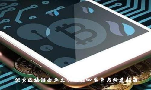优秀区块链企业文化的核心要素与构建指南
