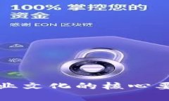 优秀区块链企业文化的核心要素与构建指南