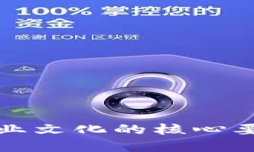 优秀区块链企业文化的核心要素与构建指南