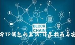 如何区分TP钱包的真伪：详尽指南与安全建议