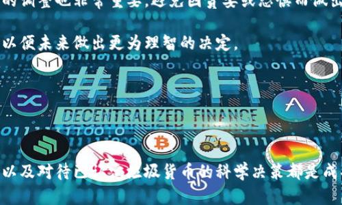   区块链垃圾货币详解：识别与避雷指南 / 
 guanjianci 区块链, 垃圾货币, 投资避免 /guanjianci 

### 什么是垃圾货币？

垃圾货币通常是指那些没有实际应用价值，缺乏使用案例，或者是由于市场情绪波动而形成短期炒作的加密货币。这些货币往往在市场中严重依赖投机，通常也与欺诈和不透明的项目计划相关联。在区块链生态系统中，虽然货币的数量众多，真正有价值的资产却只是冰山一角。

由于加密货币市场的不稳定性和极高的波动性，投资者常常会遭遇到所谓的“垃圾货币”，一些项目以快速获利为目的，最终导致投资者遭受损失。因此，了解如何识别垃圾货币，对于任何希望在加密货币市场中获益的投资者来说，都是至关重要的。

垃圾货币的识别标准
识别垃圾货币可以通过几个主要标准进行。这些包括：

1. **缺乏透明度**：许多垃圾货币的开发团队往往不会公开自己的身份，或者官方网站的信息往往含糊不清。
   
2. **没有实际的应用场景**：真正有价值的加密货币通常是基于一个实际的技术需求和市场需求，垃圾货币则通常没有这样的背景。

3. **社区互动差**：一些成熟的加密货币项目在社交媒体上互动活跃，频繁沟通。而垃圾货币的开发团队可能会对社区反馈采取沉默不语的态度。

4. **价值明显不合理**：垃圾货币的价格往往与其基础技术及应用场景不相符。例如，交易量很小，但价格却飙升，这就可能是市场操控的表现。

5. **频繁的重大变更**：如果某个项目频繁修改白皮书或项目方向，这通常意味着团队对其发展方向缺乏清晰思路，进而导致投资者信心下降。

### 如何避免投资垃圾货币？

投资加密货币时，避免垃圾货币需要采取一些策略和步骤：

1. **市场调研**：在投资前，深入调查该货币的背景，包括其团队、技术、白皮书、社区等。了解该币种的市场定位和实际应用。

2. **谨慎选择交易平台**：选择瑞士、美国等监管严格的交易平台进行交易可以大大降低遇见垃圾货币的几率。

3. **保持理性**：市场情绪会对价格产生巨大影响，保持理性思维，切忌盲目跟风。

4. **长期投资视角**：考虑未来的长期价值而不仅是短期利润，真正有价值的项目通常会随着时间的推移而逐渐显示出其价值。

5. **多元化投资组合**：不要将所有的资金投入到单一或几种货币中，通过多元化来降低风险。

### 五个相关问题详解

#### 问题一：如何识别有没有实际价值的加密货币？

如何识别有没有实际价值的加密货币？
识别一项加密货币是否具备实际价值，需要关注几个因素。首先，查看项目的白皮书，清晰的白皮书会详细描述该项目的目标、技术解决方案及其市场定位。如果白皮书中充斥着模糊的表述或夸大的承诺，这通常是一个警示信号。

其次，团队的透明性也是一个重要标准。查看项目团队成员的背景，通常强大的团队会在行业内有深厚的经验，且会在社交媒体上保持活跃。如果很难找到团队成员的信息，或者团队成员在行业内没有任何声望，这通常表明项目缺乏诚信。

然后，市场活跃度也是衡量其价值的关键，合法项目通常会有良好的市场表现和社区支持。缺乏热度的货币应该引起投资者的警觉。

最后，是否有其他大型项目或企业支持该项目，也是判断其价值的重要考虑因素。得到了大公司的支持的加密项目通常能够获得信任。

#### 问题二：垃圾货币的市场表现如何？

垃圾货币的市场表现如何？
垃圾货币的市场表现一般是不稳定且极具波动性。这种币种的价格往往因为市场炒作而剧烈波动。投资者可能在短期内看到价格飙升，但要知道这些上涨往往没有实际的基础支持，一旦市场情绪变化，价格就可能快速崩盘。

分析其市场表现可以通过几个方面入手：交易量是否持久稳定，实际用户数变化，是否存在异常的市场操控行为，比如大户资金集中涌入。在这些货币的市场表现中，很多时候会出现被“洗盘”的现象，之后随之而来的下调，会带给投资者巨大的损失。

较短期内的高收益并不代表该项目具有真正价值，反而可能是吸引新人盲目跟投的圈套。因此，在考虑投资之际，关注和分析市场数据的真实动向是很重要的。

#### 问题三：为什么有人还会投资垃圾货币？

为什么有人还会投资垃圾货币？
投资者投资垃圾货币的原因多种多样。在一些情况下，投资者可能因为缺乏足够的知识与经验，盲目听信所谓的“内幕消息”，或者被他人激励而进行投资。加之一些自媒体、大众舆论所带来的影响，使得他们可能被虚高的宣传所吸引。

另外，某些投资者可能抱有投机心理，希望短期盈利，盲目追求快速回报，忽视了可能的风险。他们抱着宁愿赌一把的心态，期待从垃圾币的价格波动中获取超额收益。

还有一些投资者则是一种试探行为，认为即使是垃圾币也可能有“翻身”的机会，因此抓住任何可能的机会尝试一下。然而，这种方式往往是高度风险，导致大多数投资者最终割肉出局。

#### 问题四：垃圾货币的剖析及相关案例

垃圾货币的剖析及相关案例
一个典型的垃圾货币案例就是Bitconnect。它最初声称其投资模型可以为用户提供高额回报，吸引了大量投资者。但最后被揭露为庞氏骗局，从而导致上千名投资者损失惨重。

有些项目在发布后短期内获得了极大的关注，比如DOGE、SHIB等，虽然一开始被视作玩笑，但其实它们背后有着活跃的社区支持和文化氛围。然而，其他的项目如某些匿名货币却全然没有这样的支持，最终落得个惨淡收场。

从这些案例中可以看到，即使一些看似毫无前途的垃圾货币走势奇异，可能也并不意味着它们能够持久；而背后的风险和不确定性是需要认真考量的。

#### 问题五：如何对待已被认定的垃圾货币？

如何对待已被认定的垃圾货币？
如果已经发现自己持有的币种被认定为垃圾货币，投资者应尽快做出决策，选择止损。首先，应该凭借自己分析得到的数据，评估是否还有可能回本，若没有希望则应果断止损。

其次，对已投资项目的清晰理解是关键，考虑将多余资金转移至更有前景的投资项目中，以减少损失。同时，心理素质的调整也非常重要，避免因贪婪或恐惧而做出不理智的决策。

另外，了解垃圾货币的性质和未来走向，保持警惕，避免再次陷入相同的陷阱。加强自身的市场知识也是十分必要的，以便未来做出更为理智的决定。

总之，对于垃圾货币的在投资者应保持冷静与理智，综合分析情况后做出有效决策。

### 总结

在面对区块链垃圾货币时，投资者应保持高度警惕，对市场行情有深入了解。识别垃圾货币，采用有效策略避免投资，以及对待已认定垃圾货币的科学决策都是成功投资中必不可少的步骤。经过系统分析及个人经验的积累，才能更加理智地在复杂的市场环境中取得成功。