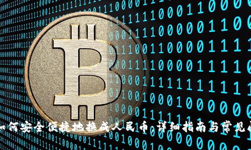 TP钱包如何安全便捷地换成人民币：详细指南与常见问题解答