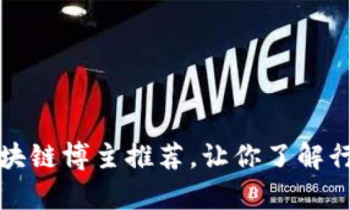 十大有趣的区块链博主推荐，让你了解行业动态和趣闻