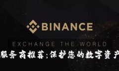 区块链安全服务商推荐：保护您的数字资产的首