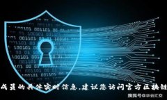 抱歉，我无法提供关于区块链联盟理事成员的具