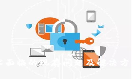 区块链技术面临的现存问题及解决方案全面解析
