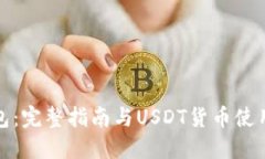 TP钱包：完整指南与USDT货币使用策略