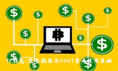 TP钱包：完整指南与USDT货币使用策略