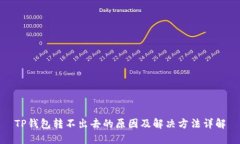 TP钱包转不出去的原因及解决方法详解