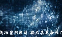   区块链技术的成功案例分析：揭示其革命性作用