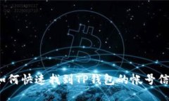  如何快速找到TP钱包的帐号信息