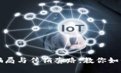 揭秘区块链骗局与传销套路，教你如何识别与防