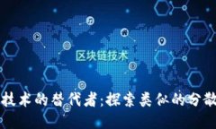 区块链技术的替代者：探索类似的分散式技术