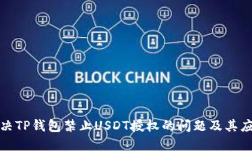 如何解决TP钱包禁止USDT授权的问题及其应对策略