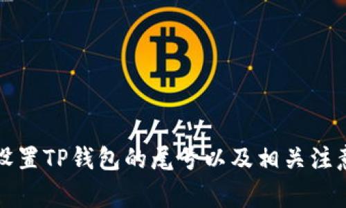 如何设置TP钱包的尾号以及相关注意事项