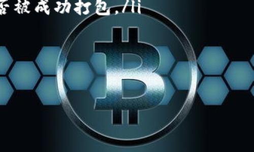   火币USDT提币到TP钱包的详细教程 / 
 guanjianci 火币, USDT, TP钱包 /guanjianci 

在数字货币的交易中，USDT作为一种广泛使用的稳定币，拥有着许多用户。火币是一个知名的数字货币交易所，很多用户都希望将其在火币上的USDT提取到个人的钱包，比如TP钱包。本文将详细介绍从火币提取USDT到TP钱包的操作步骤，以及相关注意事项。

步骤一：准备工作
在开始之前，请确保您已在火币平台注册账户并完成身份验证。此外，您还需要下载并安装TP钱包，以便于未来的操作。在TP钱包中创建一个USDT钱包地址，并在准备提币之前确保钱包安全备份。

步骤二：登录火币账户
在网页浏览器中访问火币官网，输入您的账号和密码进行登录。如果您开启了二次验证，请根据系统提示进行身份验证。一旦进入您的火币账户，您将看到个人账户的概况。

步骤三：选择提币功能
登录后，您需要找到提币的选项。通常在“资产”或“钱包”菜单下，您可以看到“提币”或者“提现”选项。点击该链接以进入提币页面。

步骤四：选择USDT及填写提币信息
在提币页面中，选择“USDT”作为要提取的币种。然后，您需要输入您的TP钱包地址。强烈建议您在填入地址之前进行仔细核对，以免因地址错误而导致资金损失。
接下来，您还需要填写提币数量。在此注意，火币会设定最低提币数量和手续费。在填写完相关信息后，系统还会提示您确认所填写的内容，确保没有错误。

步骤五：完成提币申请
确认信息无误后，您需要点击“提交”按钮以发起提币申请。一般情况下，火币会要求您进行二次身份验证，可能会发送验证码到您的手机或者邮箱。完成验证后，您的提币申请将被处理。

步骤六：等待提币到账
一旦提币申请成功提交，您将收到相关的确认信息。提币的处理时间可能会根据区块链网络的拥堵情况有所不同，一般在几分钟到几个小时之间。您可以在TP钱包中查看USDT是否到账。

注意事项
在进行USDT提币时，有几个注意事项：
ul
    li确保TP钱包地址正确，因为数字货币转账是不可逆的。/li
    li留意手续费和提币限制，根据平台规定选择合适的提币数量。/li
    li尽可能使用安全的网络环境，不要在公共Wi-Fi上进行交易，避免信息被窃取。/li
/ul

常见问题解答

问题一：提币失败的原因有哪些？
提币失败可能由多种原因造成，常见的包括但不限于：
ol
    listrong地址错误：/strong如果您填写的TP钱包地址不正确，系统将会提示转账失败。这是最常见的原因，务必仔细核对。/li
    listrong余额不足：/strong如果您的火币账户中USDT余额不足以覆盖提币金额加上手续费，提币也会失败。/li
    listrong网络拥堵：/strong在区块链网络非常繁忙时，提币交易可能会被延迟，甚至失败。/li
    listrong身份验证失败：/strong如果您的账户未通过身份验证，在提币时系统会拒绝交易。/li
/ol
一旦出现提币失败的情况，应仔细检查原因，并尝试重新提币。如果问题持续存在，应联系火币客服联系解决。

问题二：如何快速安全地完成提币操作？
为了确保在火币提币到TP钱包的操作过程中快速且安全，您可以采取以下几种措施：
ol
    listrong提前创建和备份TP钱包：/strong在进行提币操作之前，确保您已创建TP钱包并将助记词或私钥做好备份，以便随时恢复。/li
    listrong使用官方渠道：/strong始终通过火币的官方网站登录账户，不要通过第三方链接进入，以防钓鱼网站。/li
    listrong开启安全设置：/strong确保您的火币账户开启了双重身份验证，以提供额外的安全层。/li
/ol
此外，提币时选择适当的时间段，避免在高峰时段进行操作，也可以减少延误和失败风险。

问题三：火币提币是否需要手续费？
是的，火币在提币时会收取一定的手续费。这些费用通常取决于提币的币种以及网络条件。每种币种的手续费和下限都会在提币页面上明确列出。您在选择提币数量时，需考虑到这些费用，以确保您的实际到账金额符合预期。如果您希望降低交易费用，可以选择在低峰时段进行提币操作。

问题四：USDT提币到TP钱包后如何查看资产？
一旦您完成提币并等待到账后，可以在TP钱包中查看您的USDT资产。打开TP钱包，进入钱包主界面，通常系统会自动更新并显示您账户的最新余额。如果没有及时更新，可以尝试手动刷新界面。在查看资产时，需要确认的是USDT的网络类型，确保为您提币时选择的相同网络（如ERC20、TRC20等）。

问题五：如果没有收到提币的USDT怎么办？
如果在预期时间内未在TP钱包中收到USDT，您可以按照以下步骤检查和解决问题：
ol
    listrong确认交易状态：/strong回到火币账户，查看“提币记录”页面，确认提币交易的状态。如果状态显示为“成功”，则表示已经发出。/li
    listrong查看区块链浏览器：/strong您可以在相关区块链的区块浏览器中输入您的交易哈希（TXID）进行查询，以确认交易是否被成功打包。/li
    listrong联系TP钱包客服：/strong如果交易在区块链上已经完成，但TP钱包未到账，建议联系TP钱包的客服以寻求帮助。/li
/ol
综上所述，提币的安全和及时到账需要您在发送之前的周全考虑，确保所有操作都经过仔细核实，以免造成资金损失。

希望本文能帮助到您顺利完成火币USDT提币到TP钱包的操作。如有其他疑问，请咨询相关服务客服或查阅官方网站!