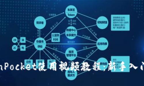 TokenPocket使用视频教程：新手入门指南
