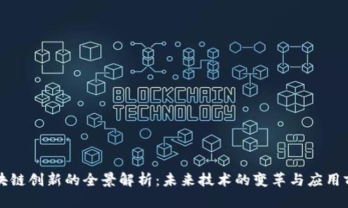 区块链创新的全景解析：未来技术的变革与应用前景