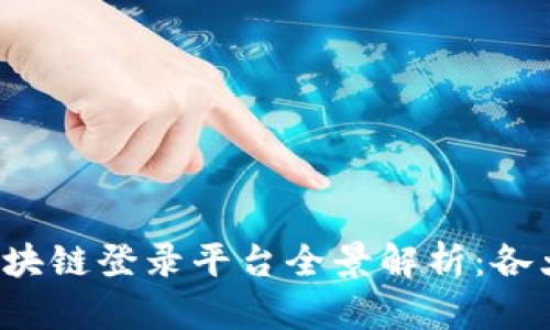 2023年广东区块链登录平台全景解析：各大平台及其特色