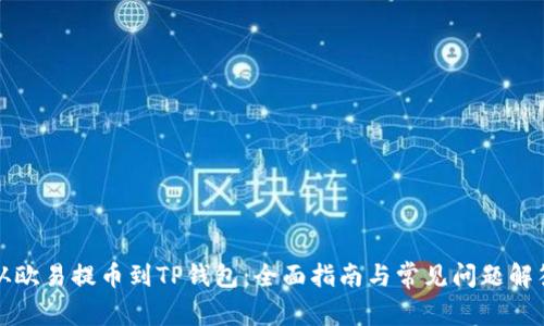 从欧易提币到TP钱包：全面指南与常见问题解答