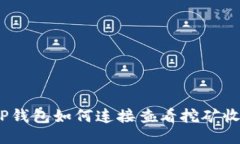 : TP钱包如何连接查看挖矿收益？