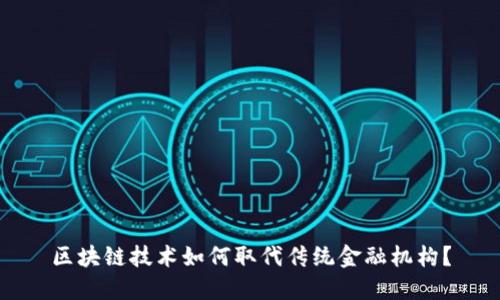 区块链技术如何取代传统金融机构？