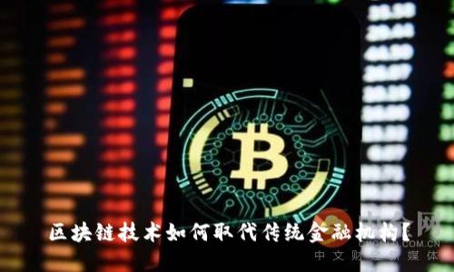 区块链技术如何取代传统金融机构？
