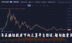 2023年区块链技术下的众筹平台综述：解锁投资新