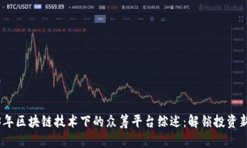 2023年区块链技术下的众筹平台综述：解锁投资新机遇