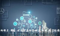 在本文中，我们将深入探讨近年来新推出的区块