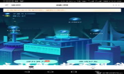 区块链的概念及特点详解：探索现代技术的革命性转变