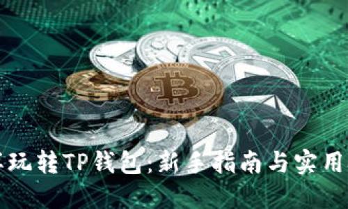怎样玩转TP钱包：新手指南与实用技巧