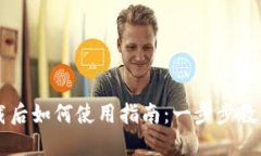 TP钱包下载后如何使用指南：一步步教你轻松上手