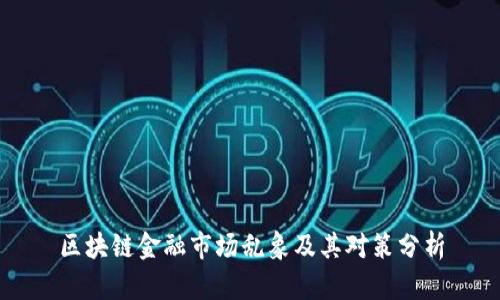 区块链金融市场乱象及其对策分析