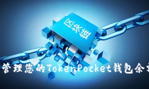 如何查看和管理您的TokenPocket钱包余额：全面指南