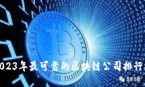 2023年最可靠的区块链公司排行榜
