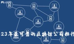 2023年最可靠的区块链公司排行榜