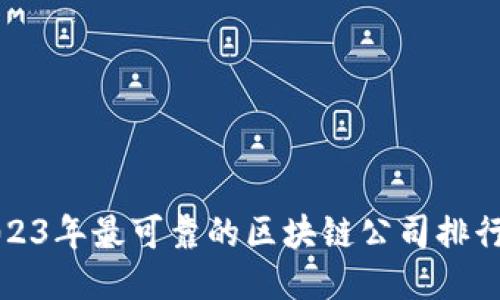 2023年最可靠的区块链公司排行榜